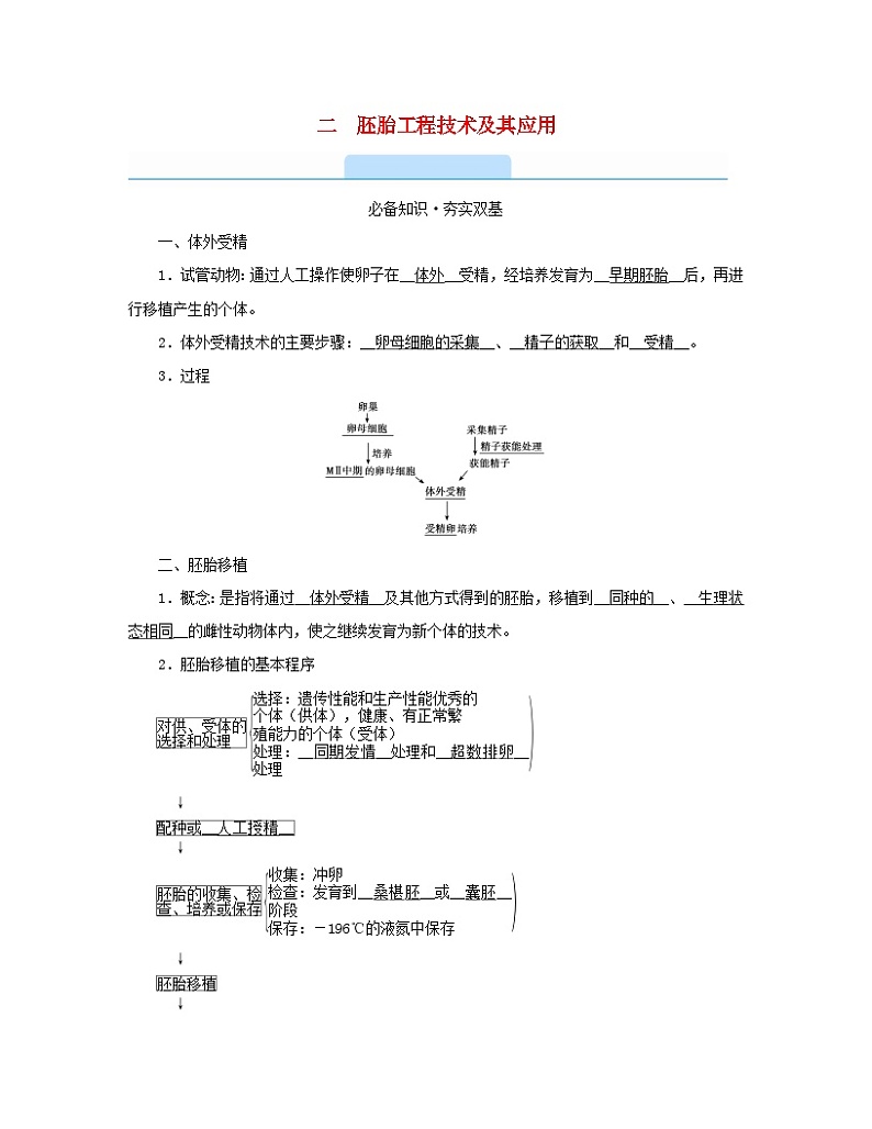 新教材2023年高中生物第2章细胞工程第3节胚胎工程2胚胎工程技术及其应用学案新人教版选择性必修301