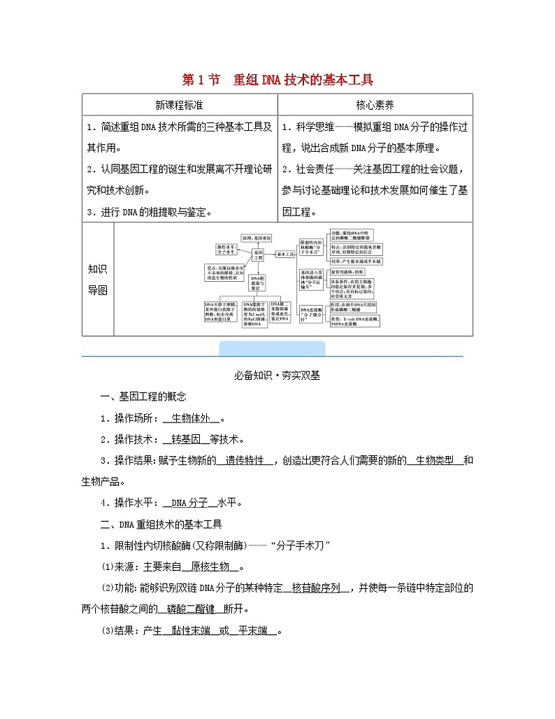 新教材2023年高中生物第3章基因工程第1节重组DNA技术的基本工具学案新人教版选择性必修301