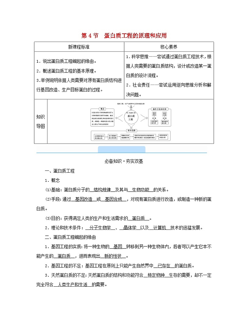 新教材2023年高中生物第3章基因工程第4节蛋白质工程的原理和应用学案新人教版选择性必修3第1页