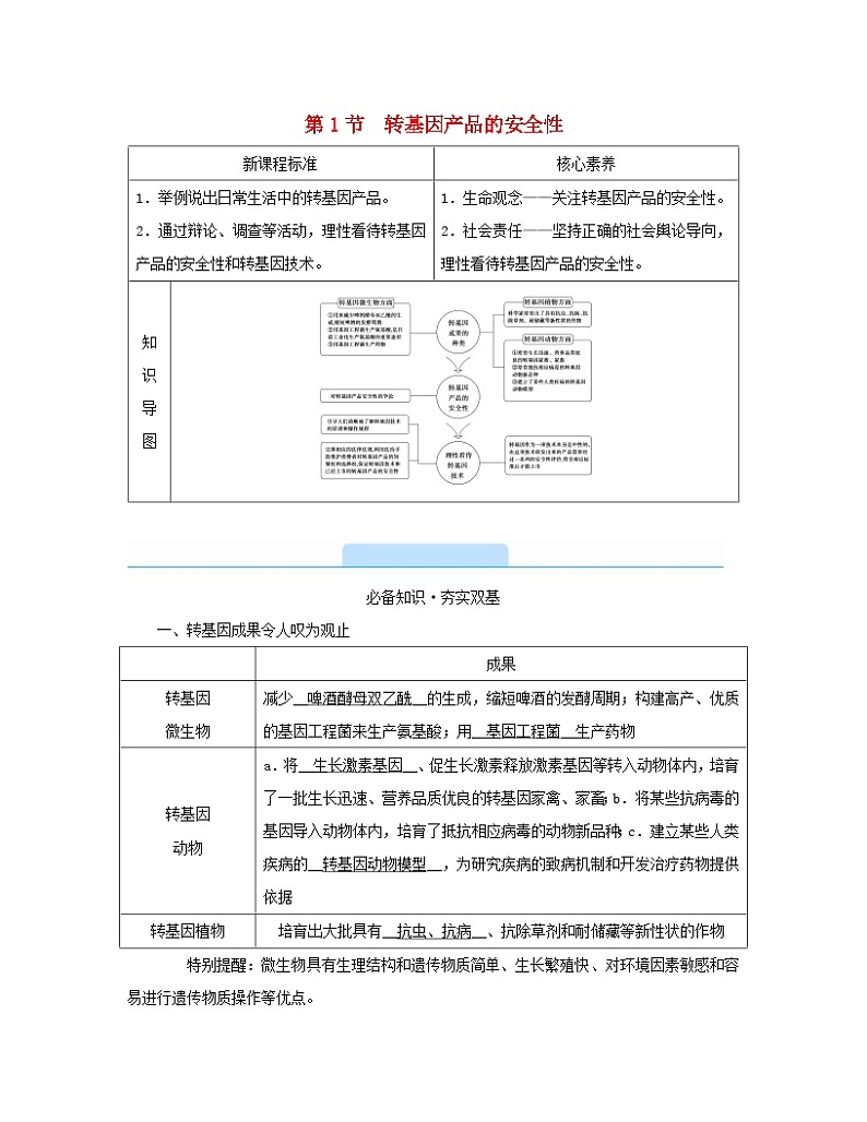 新教材2023年高中生物第4章禁止生物武器第1节转基因产品的安全性学案新人教版选择性必修301