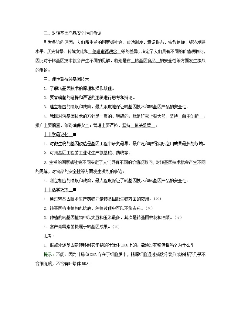新教材2023年高中生物第4章禁止生物武器第1节转基因产品的安全性学案新人教版选择性必修302