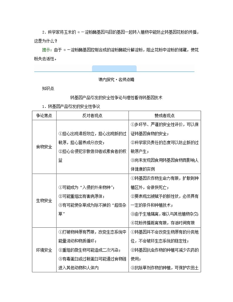 新教材2023年高中生物第4章禁止生物武器第1节转基因产品的安全性学案新人教版选择性必修303