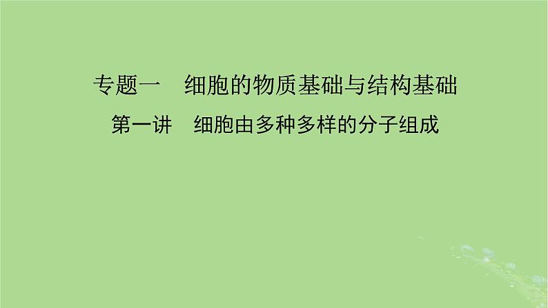 新教材适用2024版高考生物二轮总复习第1部分核心考点突破专题1细胞的物质基础与结构基础第1讲细胞由多种多样的分子组成课件第2页