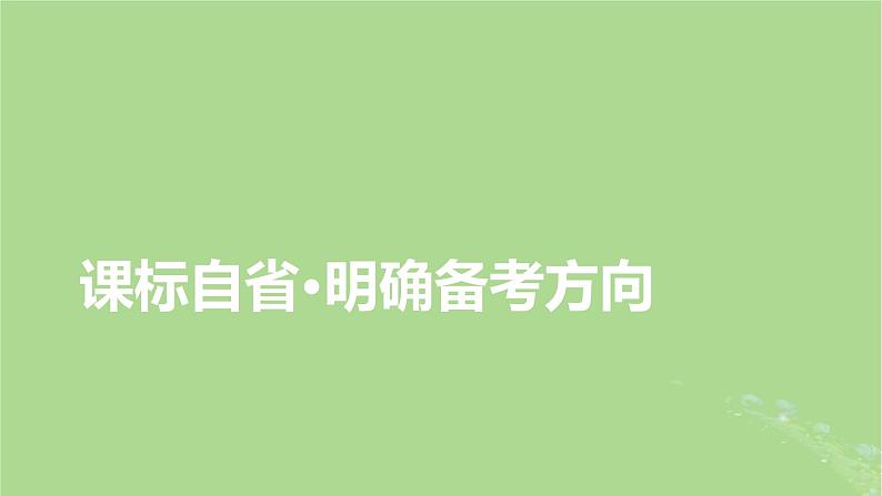 新教材适用2024版高考生物二轮总复习第1部分核心考点突破专题3细胞的生命历程课件第4页