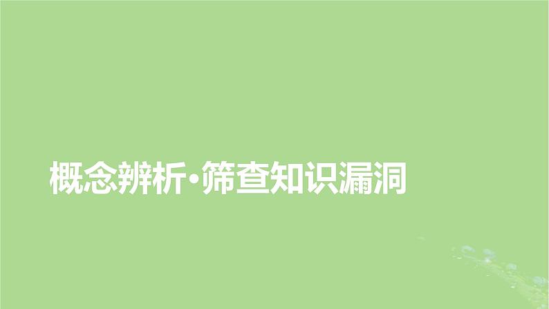 新教材适用2024版高考生物二轮总复习第1部分核心考点突破专题1细胞的物质基础与结构基础第3讲物质通过被动运输主动运输等方式进出细胞课件08