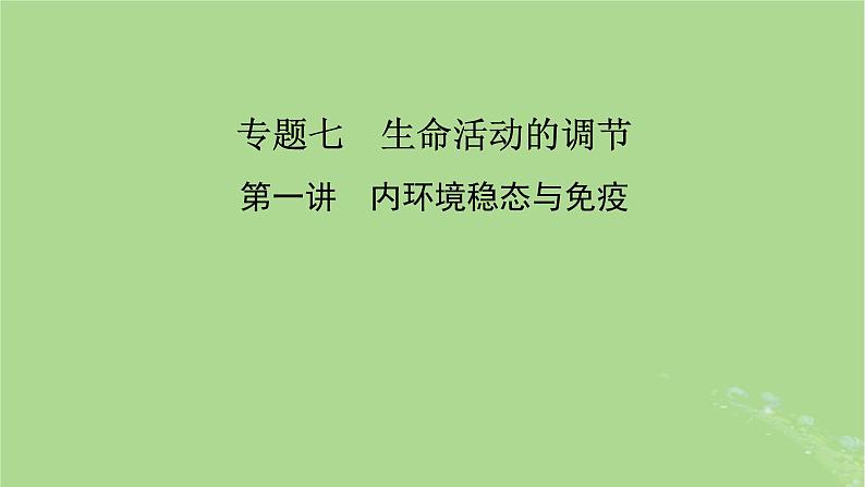 新教材适用2024版高考生物二轮总复习第1部分核心考点突破专题7生命活动的调节第1讲内环境稳态与免疫课件第2页