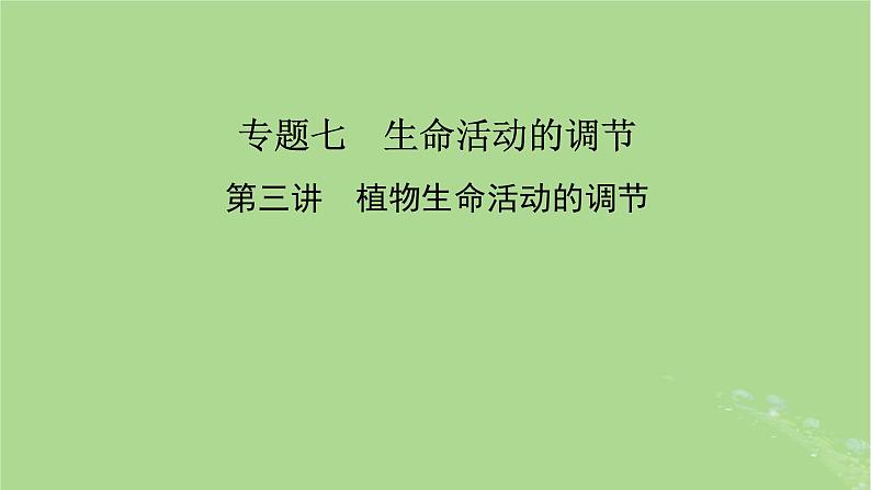 新教材适用2024版高考生物二轮总复习第1部分核心考点突破专题7生命活动的调节第3讲植物生命活动的调节课件第2页