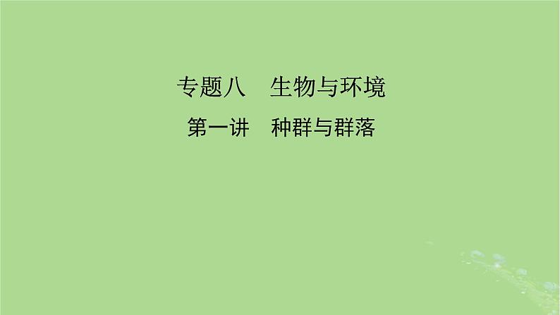 新教材适用2024版高考生物二轮总复习第1部分核心考点突破专题8生物与环境第1讲种群与群落课件02