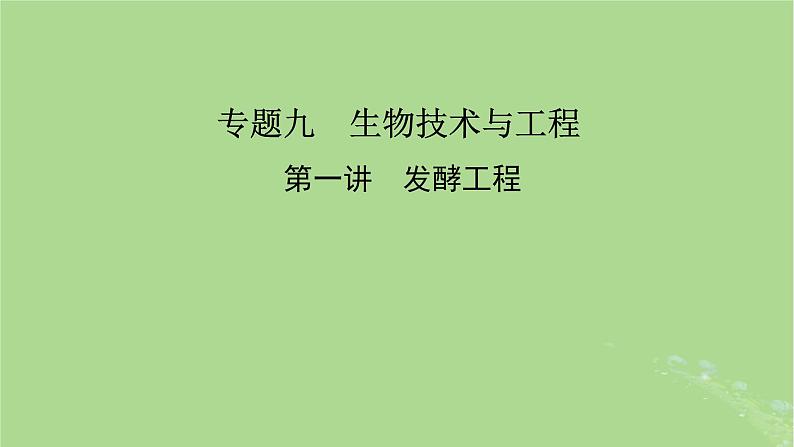 新教材适用2024版高考生物二轮总复习第1部分核心考点突破专题9生物技术与工程第1讲发酵工程课件第2页