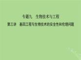 新教材适用2024版高考生物二轮总复习第1部分核心考点突破专题9生物技术与工程第3讲基因工程与生物技术的安全性和伦理问题课件