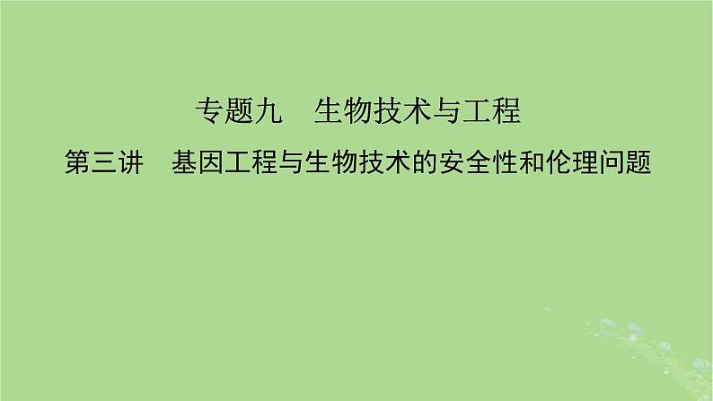 新教材适用2024版高考生物二轮总复习第1部分核心考点突破专题9生物技术与工程第3讲基因工程与生物技术的安全性和伦理问题课件02