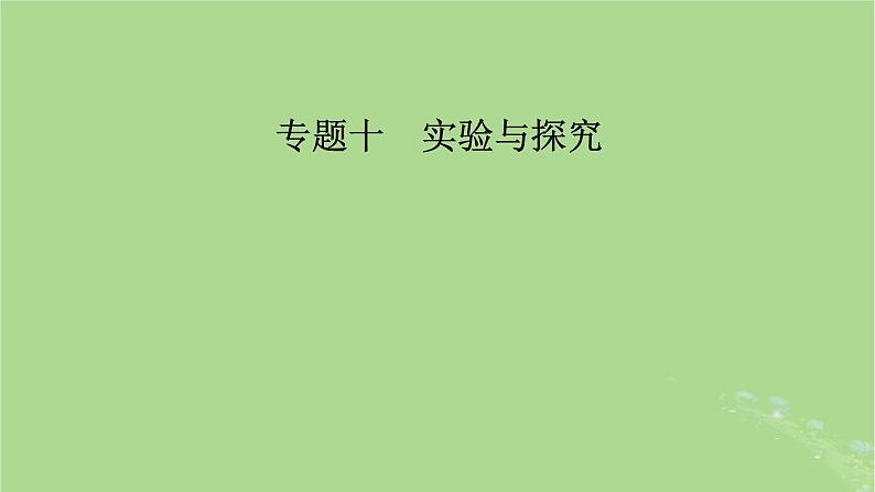 新教材适用2024版高考生物二轮总复习第1部分核心考点突破专题10实验与探究课件第2页