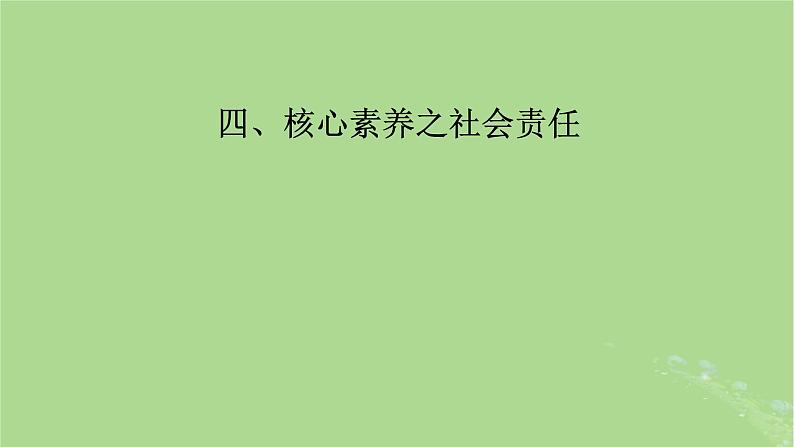 新教材适用2024版高考生物二轮总复习第2部分核心素养提升四核心素养之社会责任课件02