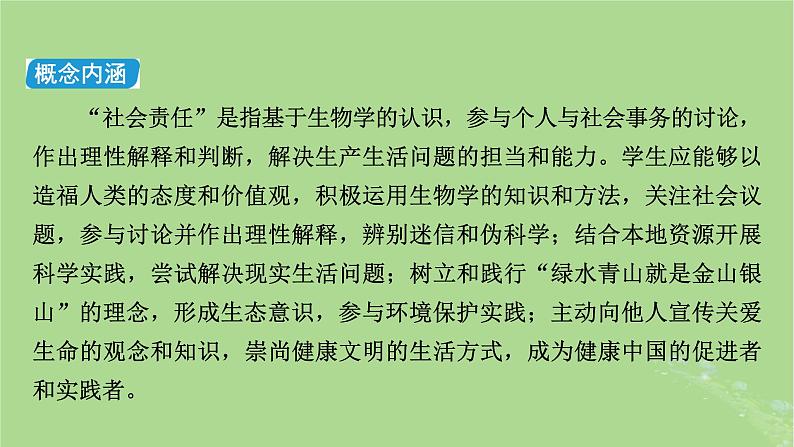 新教材适用2024版高考生物二轮总复习第2部分核心素养提升四核心素养之社会责任课件03