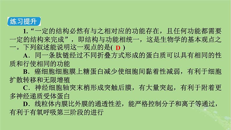 新教材适用2024版高考生物二轮总复习第2部分核心素养提升一核心素养之生命观念课件04