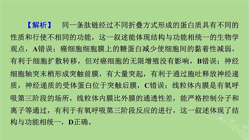 新教材适用2024版高考生物二轮总复习第2部分核心素养提升一核心素养之生命观念课件05