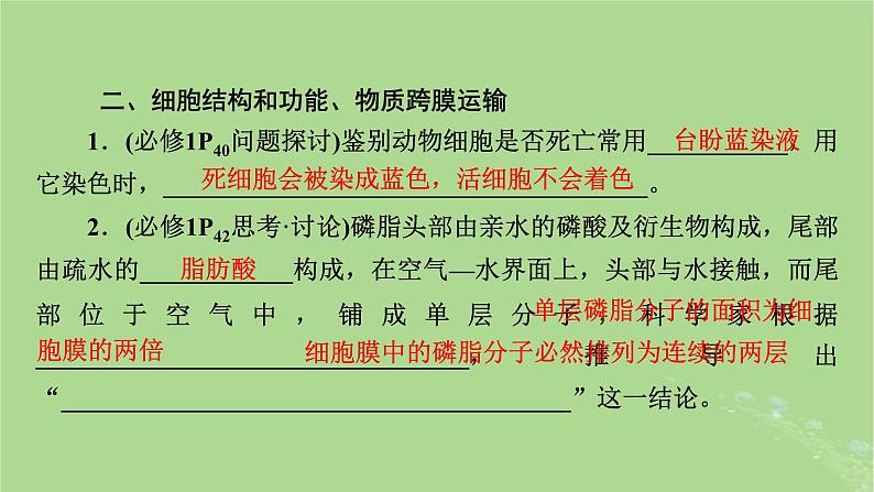 新教材适用2024版高考生物二轮总复习第4部分基础知识回顾课件第8页