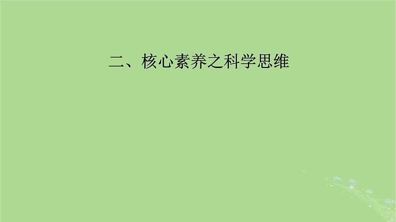 新教材适用2024版高考生物二轮总复习第2部分核心素养提升二核心素养之科学思维课件第2页