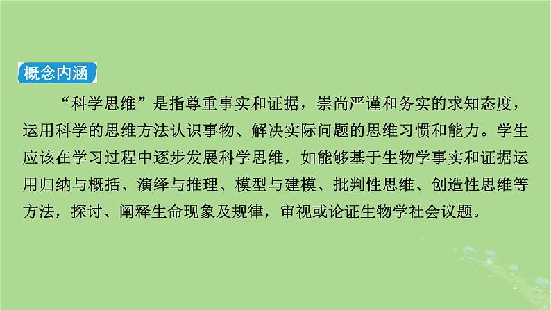 新教材适用2024版高考生物二轮总复习第2部分核心素养提升二核心素养之科学思维课件第3页