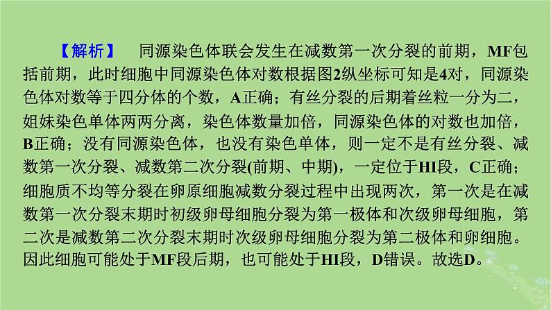 新教材适用2024版高考生物二轮总复习第2部分核心素养提升二核心素养之科学思维课件第8页