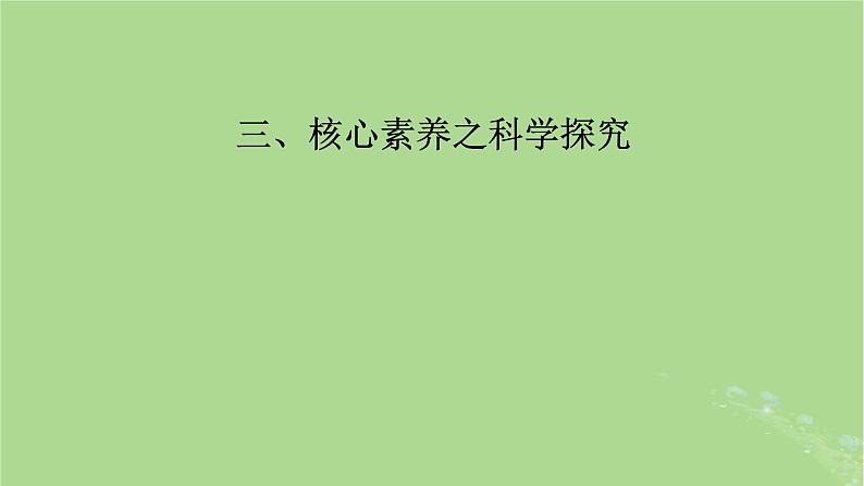 新教材适用2024版高考生物二轮总复习第2部分核心素养提升三核心素养之科学探究课件第2页