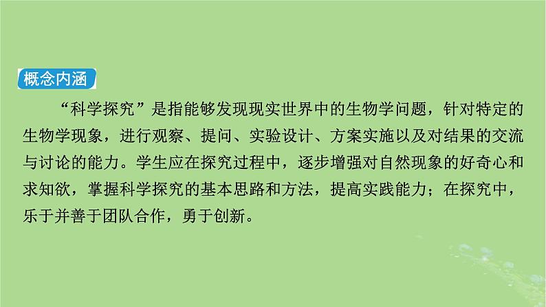 新教材适用2024版高考生物二轮总复习第2部分核心素养提升三核心素养之科学探究课件第3页