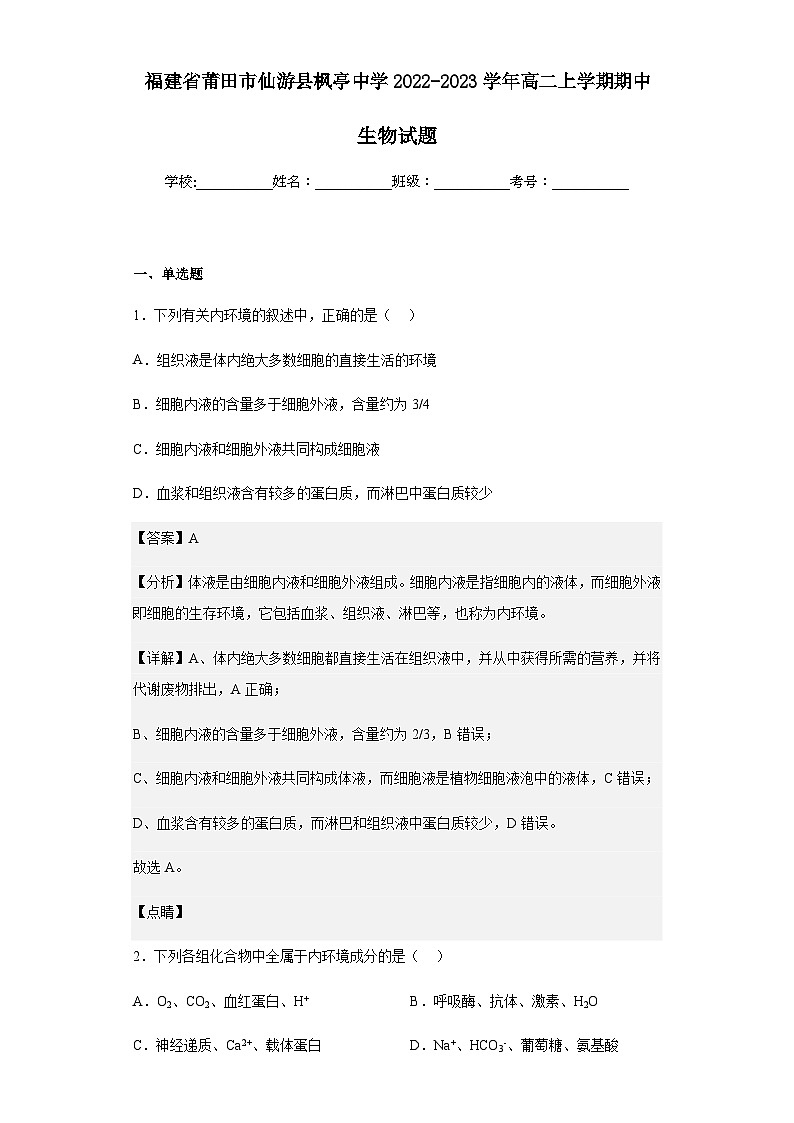 2022-2023学年福建省莆田市仙游县枫亭中学高二上学期期中生物试题含答案01