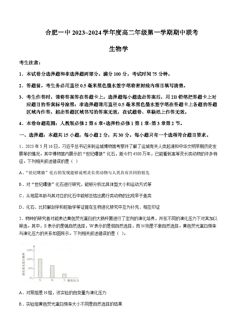 2023-2024学年安徽省合肥市第一中学高二上学期期中考试生物试题含答案01