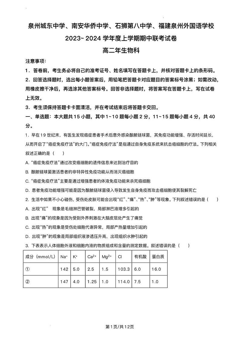 2023-2024学年福建省泉州四校联考高二11月期中生物试题含答案01