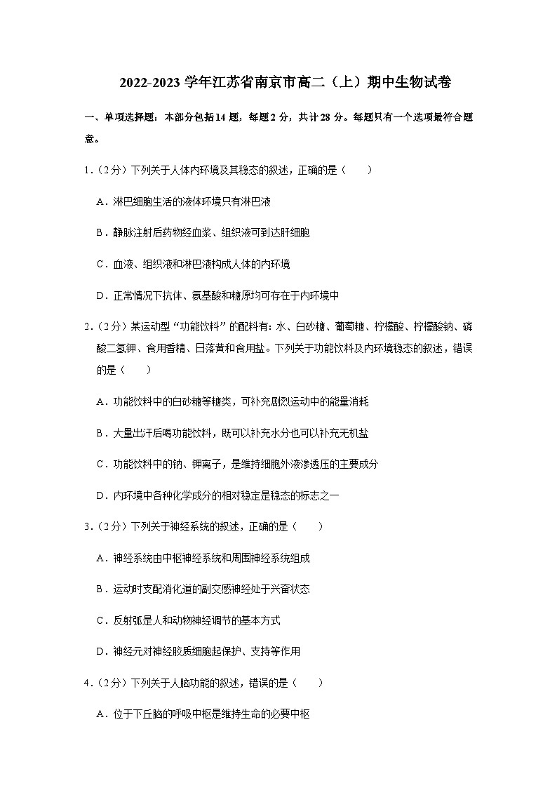 2023-2024学年江苏省南京市师大附中高二上学期期中学情调研测试生物含答案01