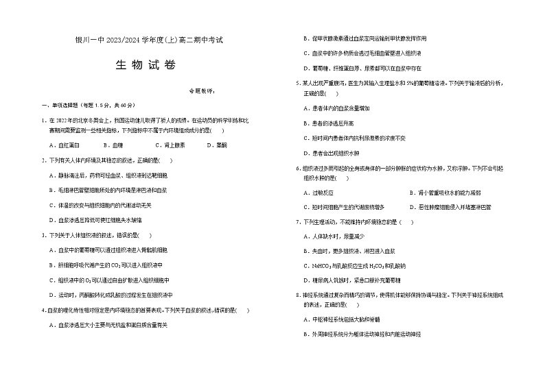 2023-2024学年宁夏回族自治区银川一中高二上学期期中考试生物含答案01