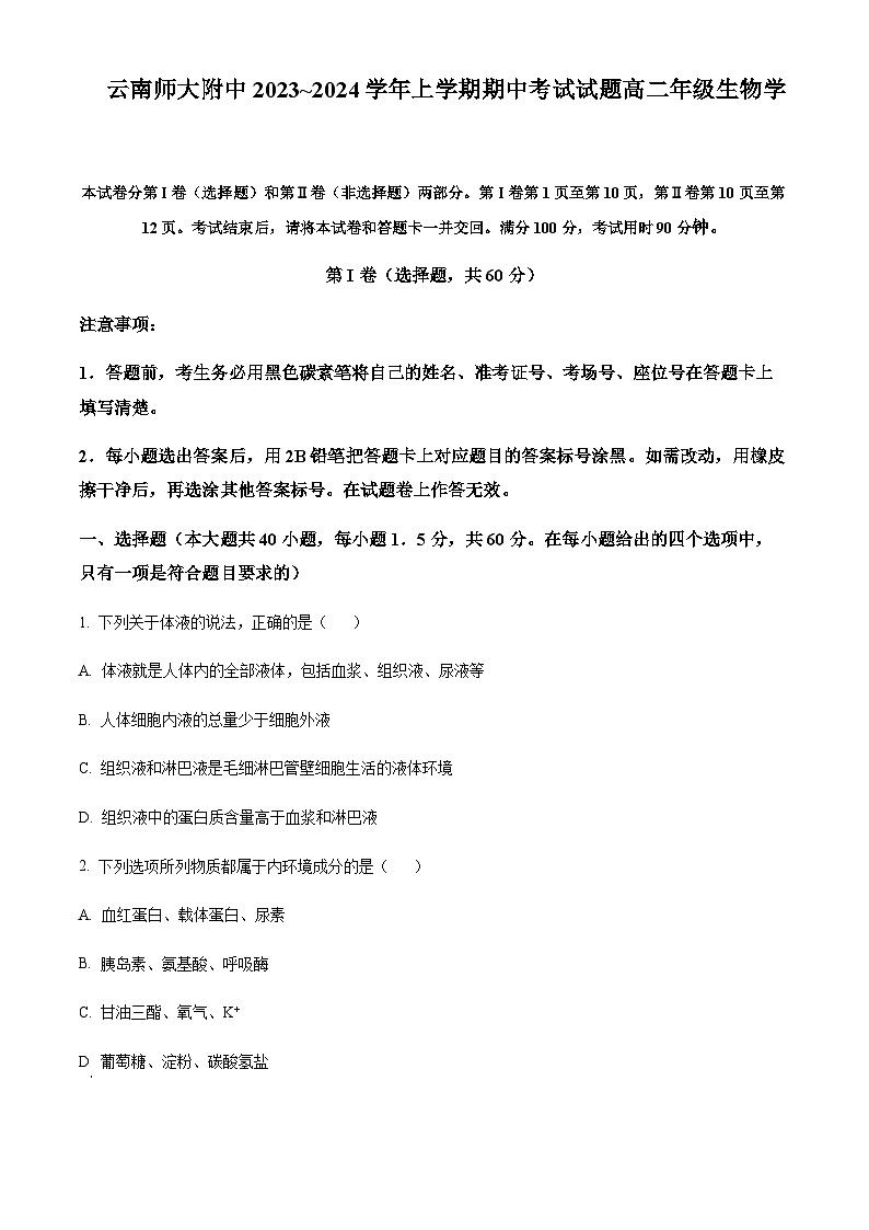 2023-2024学年云南省昆明市云南师范大学附属中学高二上学期期中考试生物含答案第1页