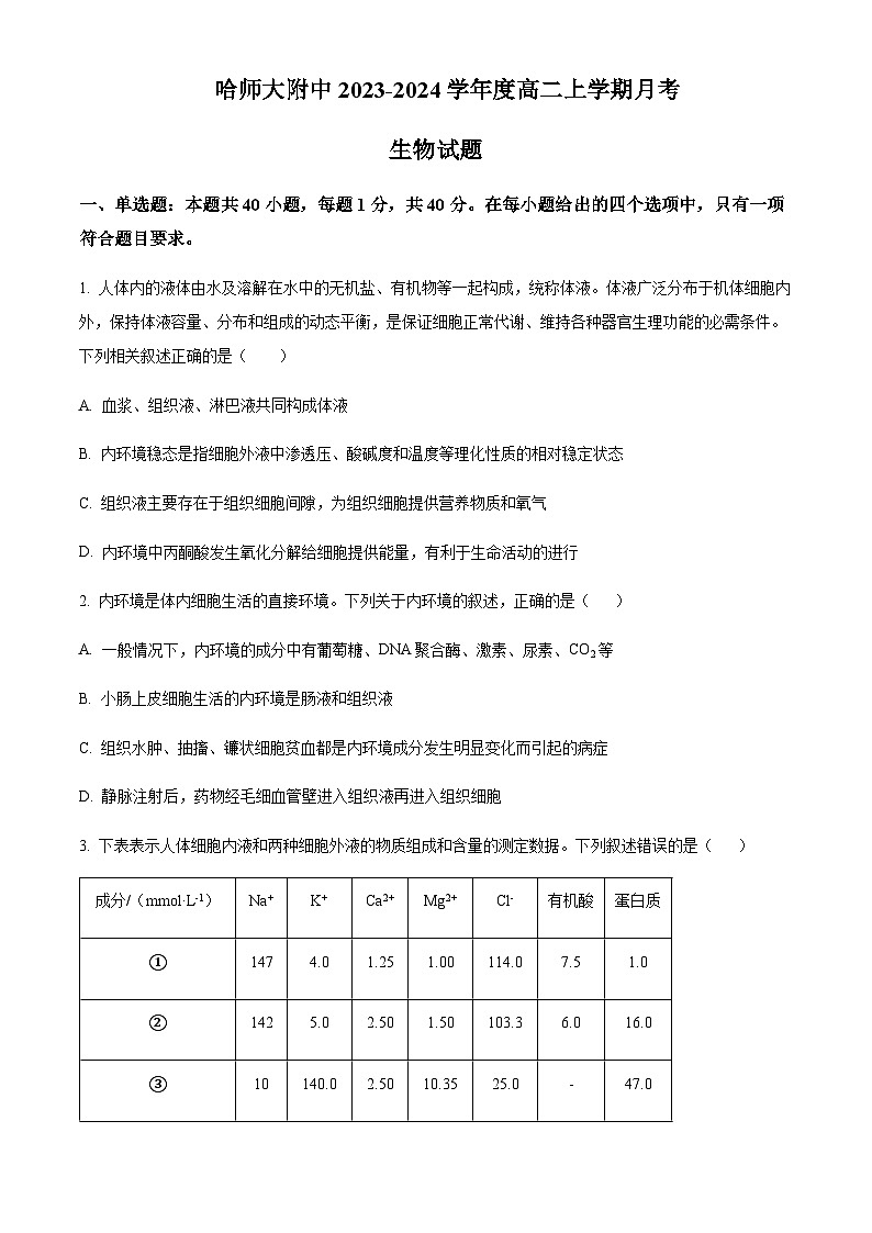 2023-2024学年黑龙江省哈尔滨师范大学附属中学高二上学期10月月考试题生物含解析第1页