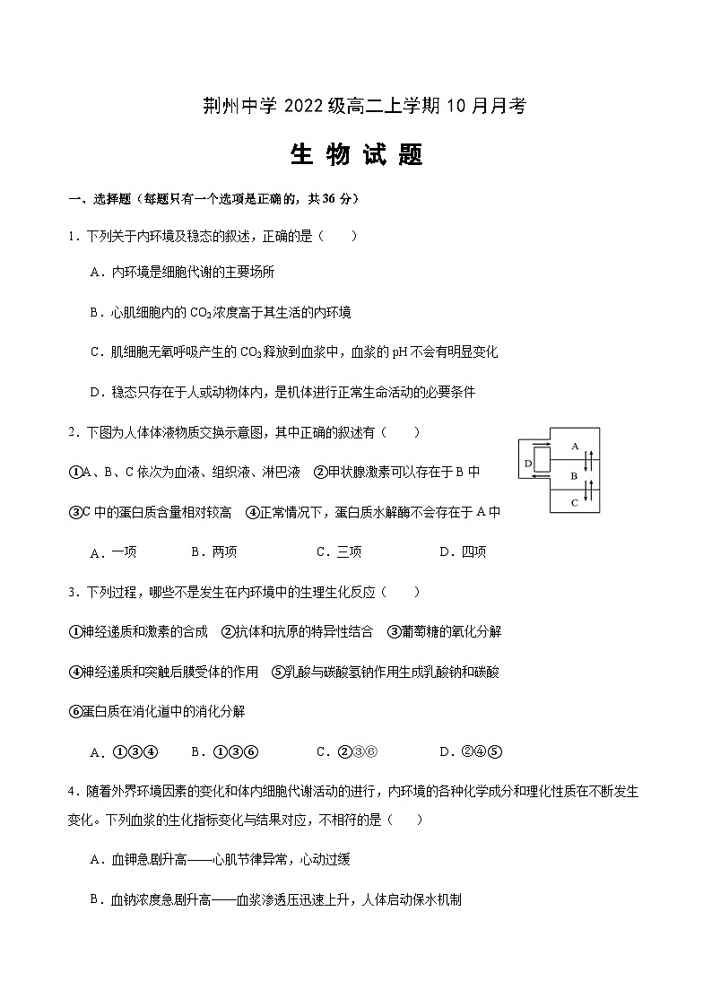 2023-2024学年湖北省荆州中学高二上学期10月月考试题生物含答案01