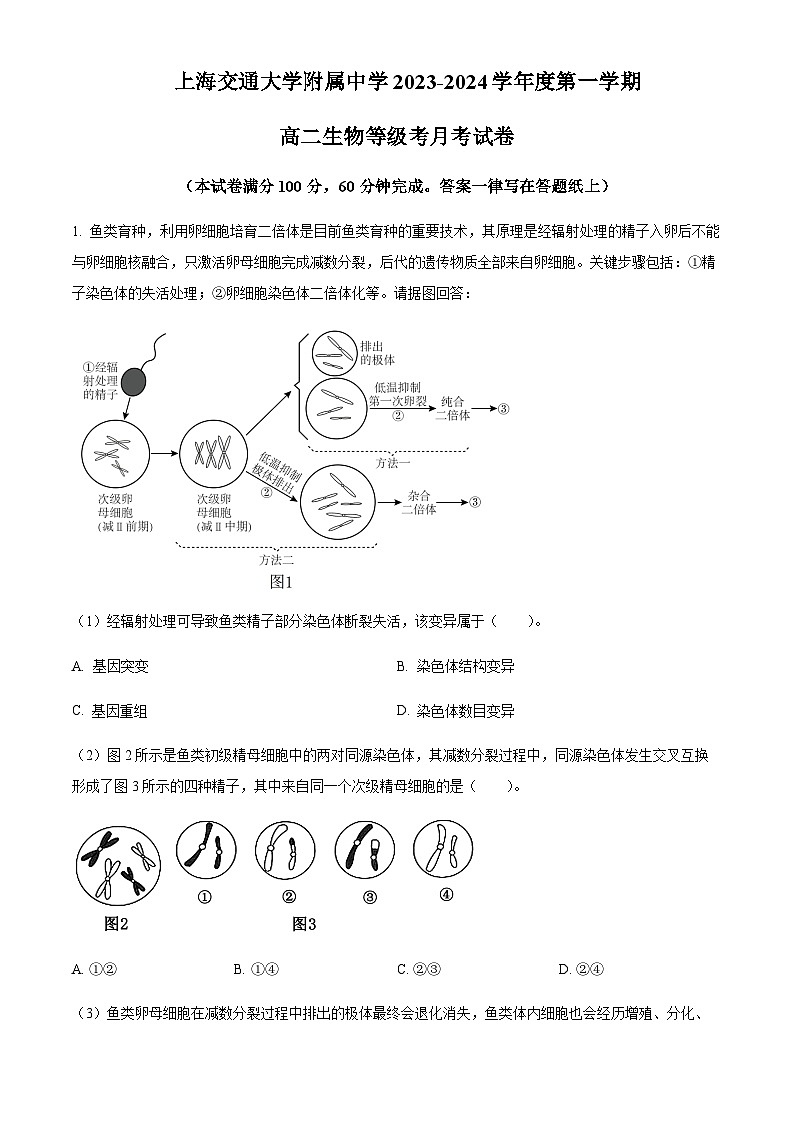 2023-2024学年上海交通大学附属中学高二上学期10月月考试题生物含答案01
