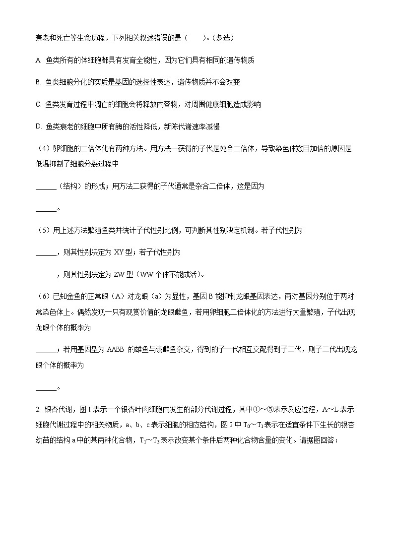 2023-2024学年上海交通大学附属中学高二上学期10月月考试题生物含答案02