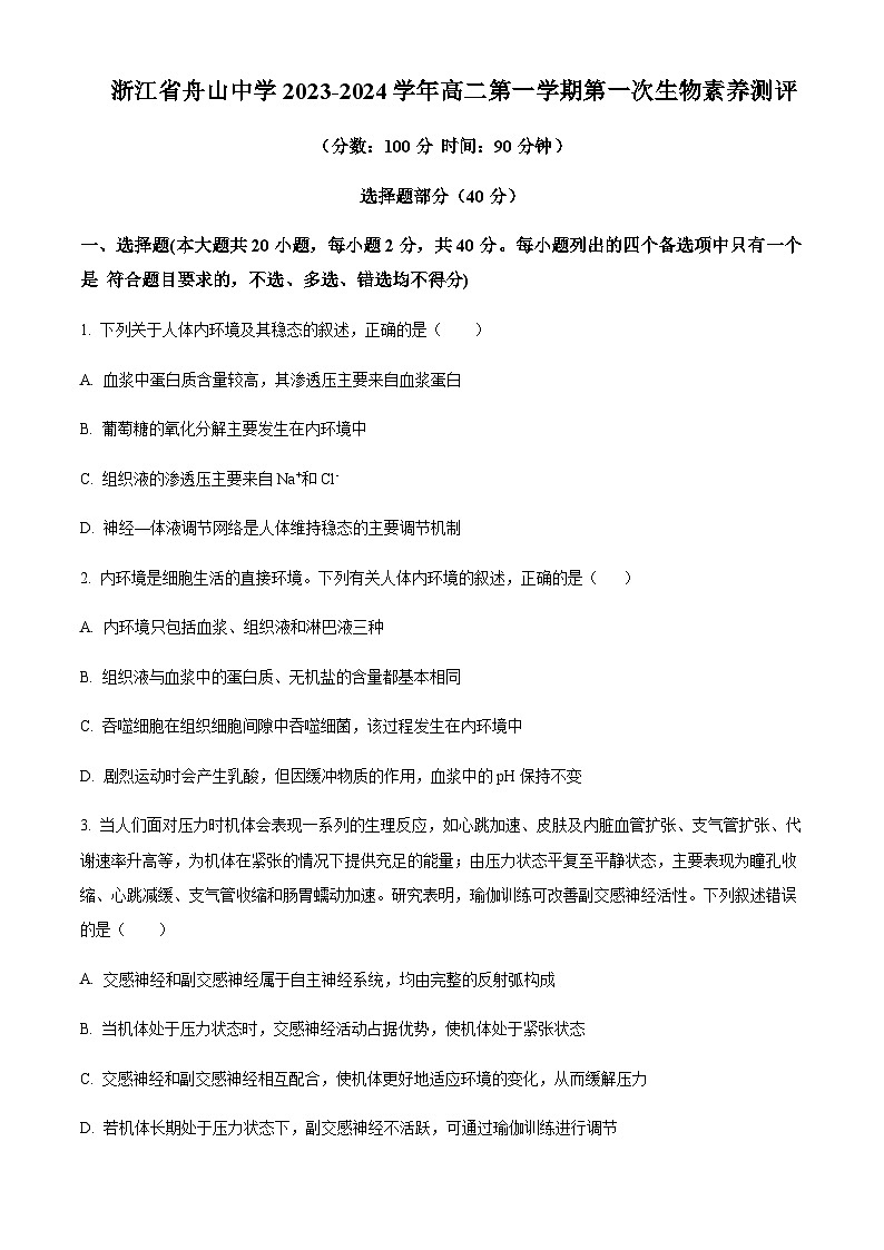 2023-2024学年浙江省舟山中学高二上学期10月月考试题生物含答案第1页