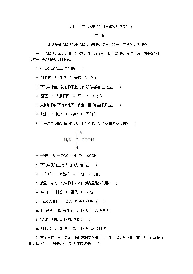 2023-2024学年江苏省普通高中学业水平合格性考试模拟生物试卷（一）（含解析）第1页