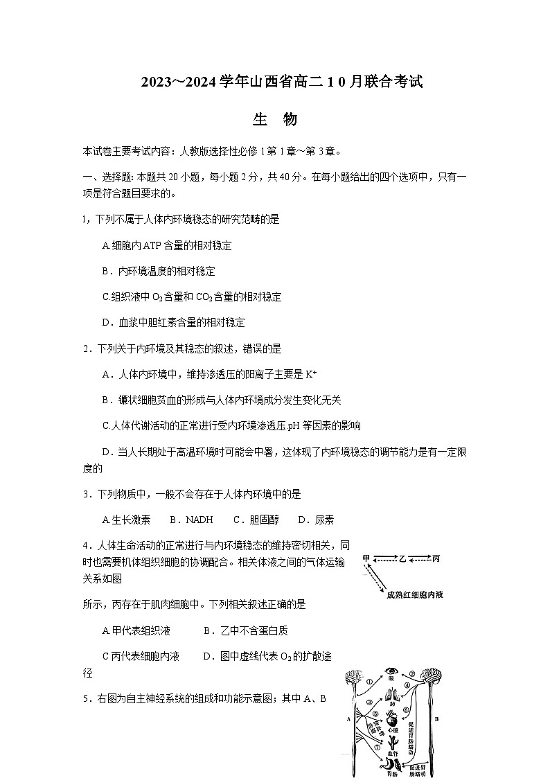 2023-2024学年山西省康杰中学部分学校高二上学期10月联合考试生物含答案01