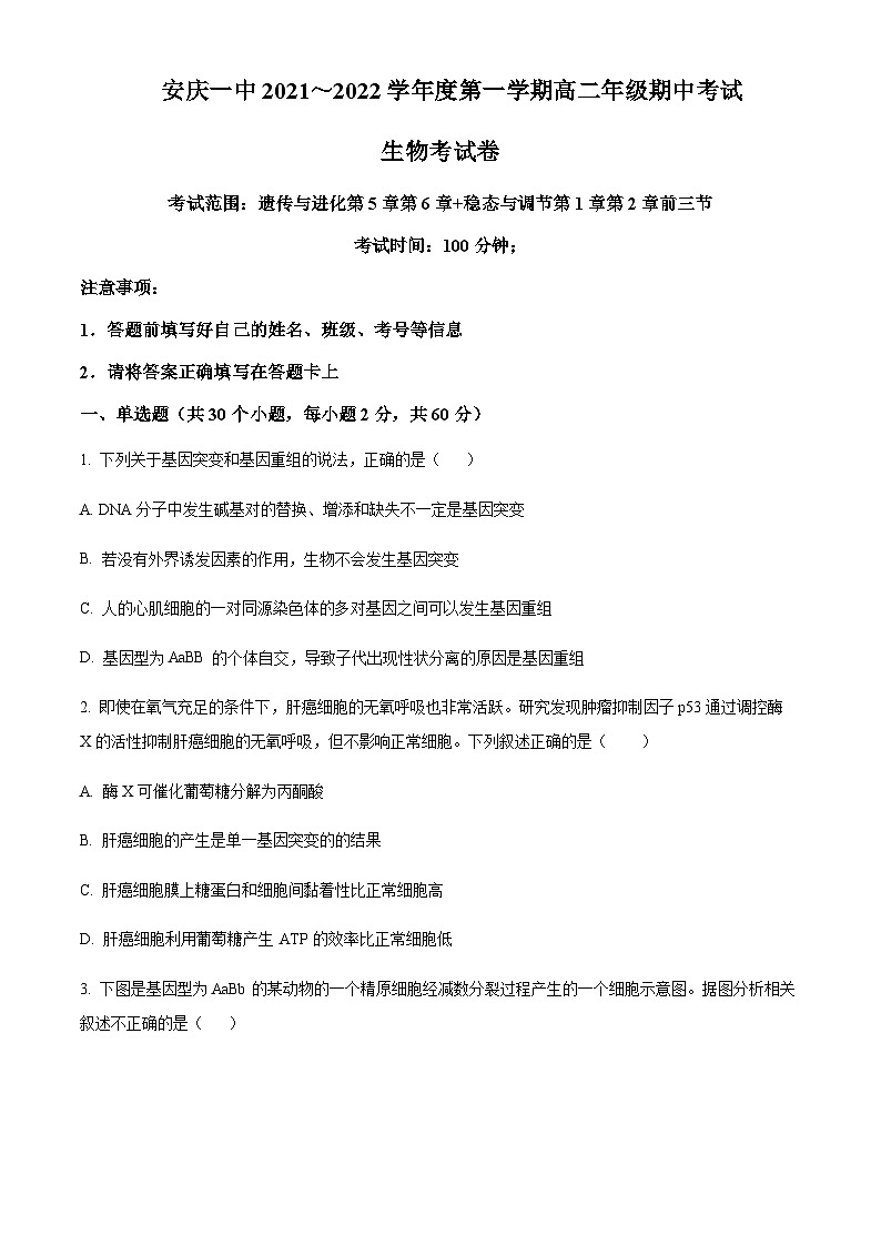 安徽省安庆一中2021-2022学年高二上学期期中生物试题  Word版无答案第1页