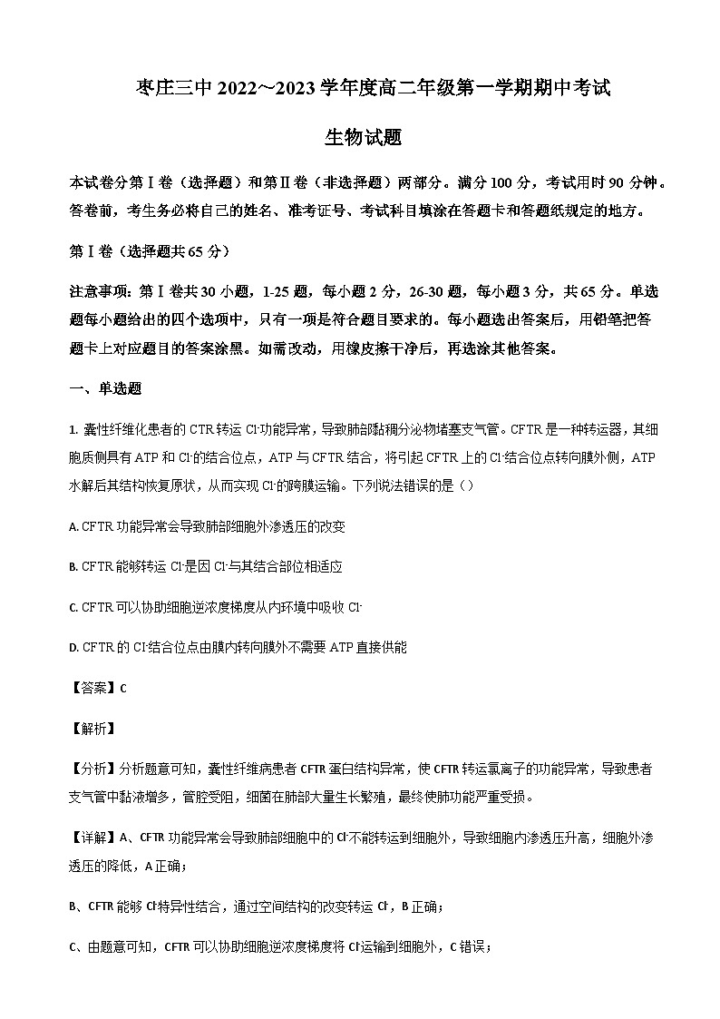 2022-2023学年山东省枣庄市第三中学高二上学期期中生物试题word版含解析01