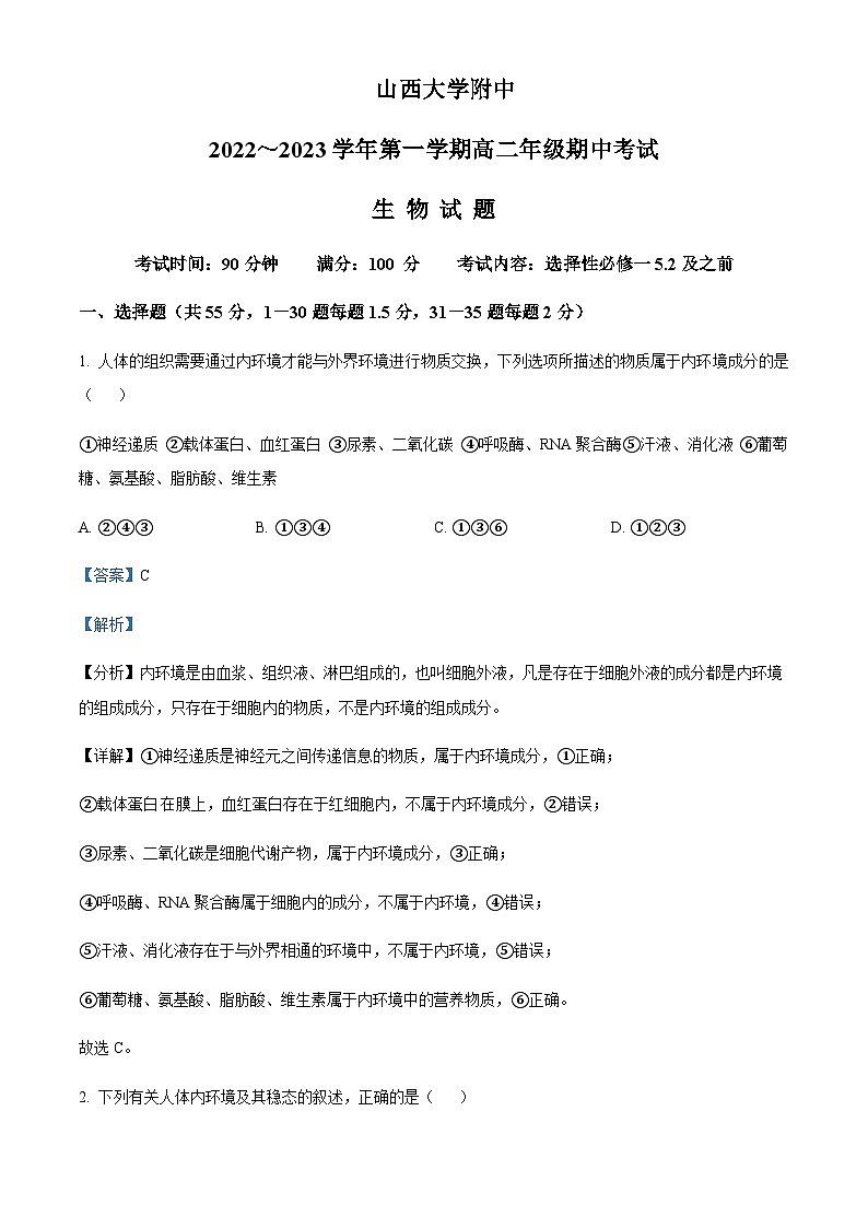2022-2023学年山西大学附属中学高二上学期11月期中生物试题含答案01