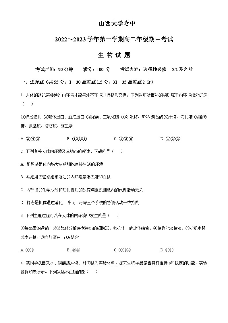 2022-2023学年山西大学附属中学高二上学期11月期中生物试题含答案01