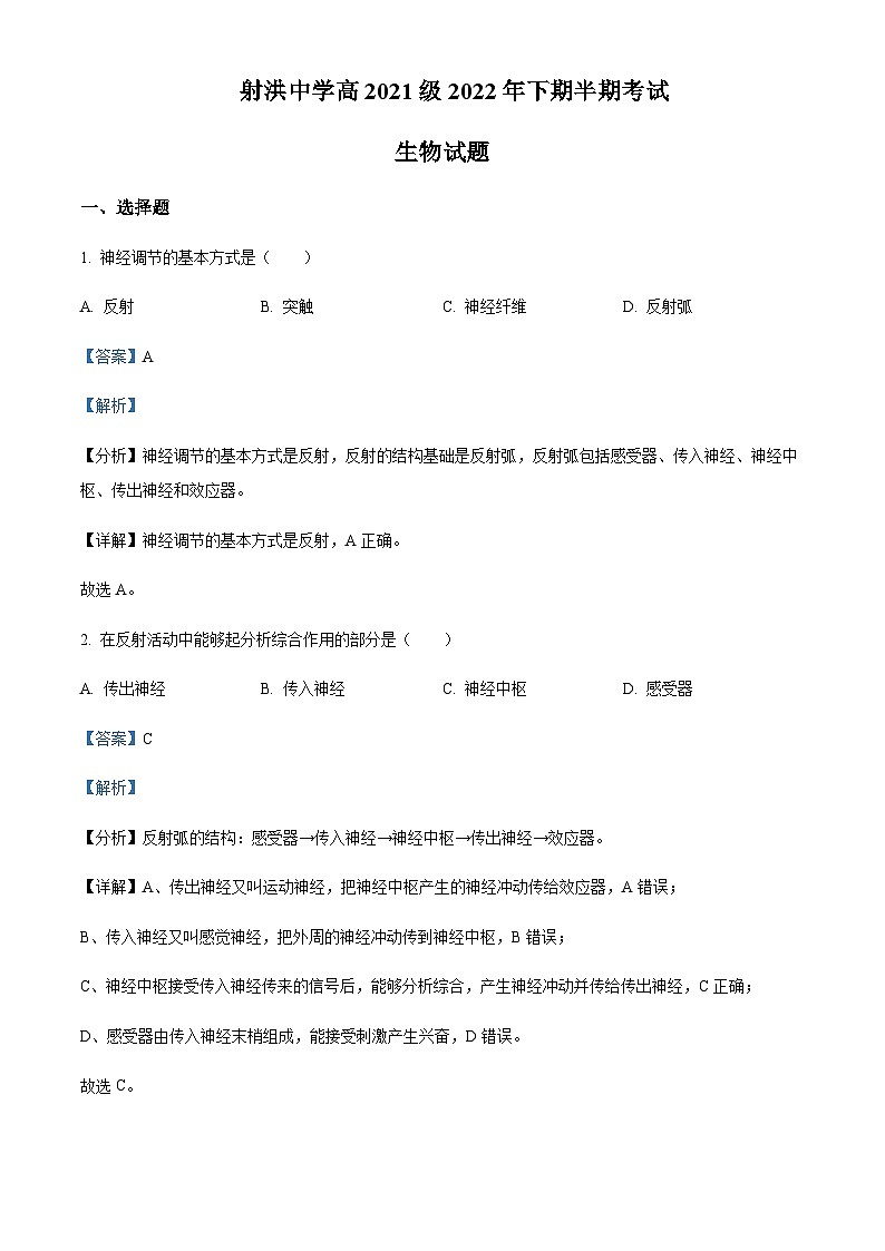 2022-2023学年四川省遂宁市射洪中学高二11月期中生物试题含答案01
