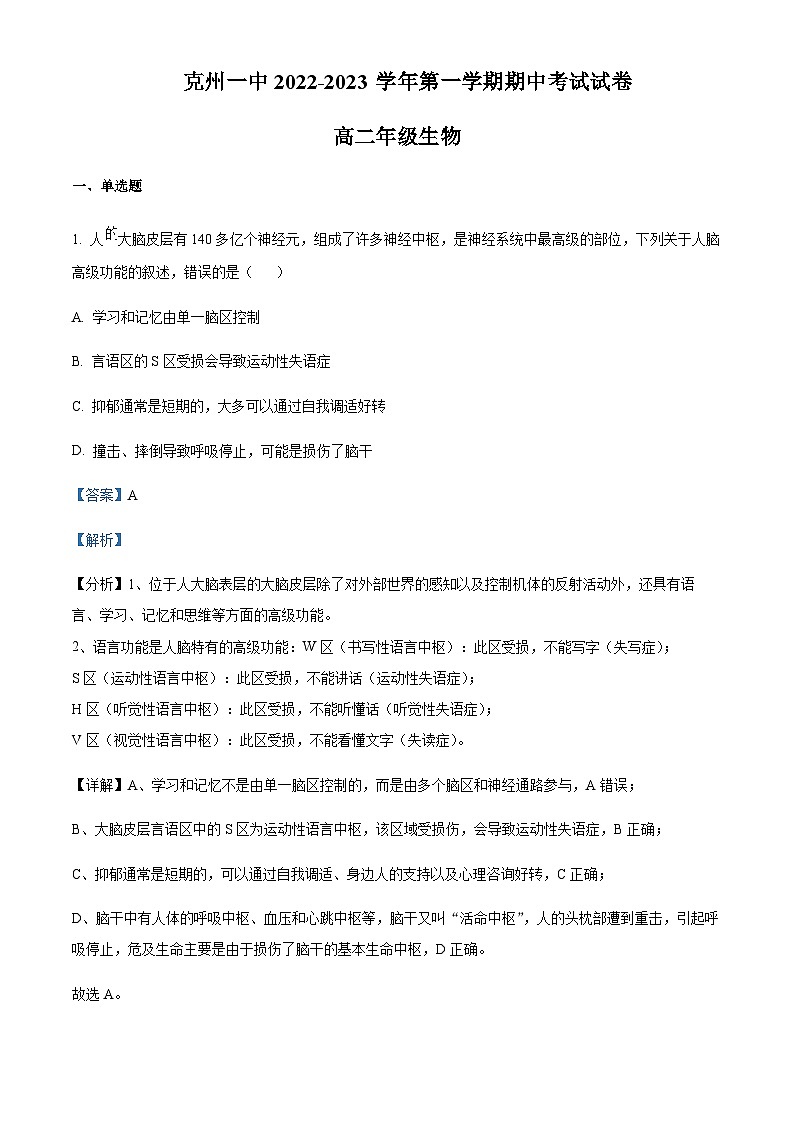 2022-2023学年新疆阿图什市克孜勒苏柯尔克孜自治州第一中学高二上学期期中生物试题含答案01