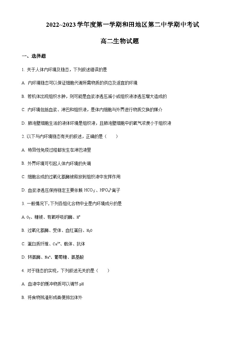 2022-2023学年新疆和田地区第二中学高二上学期期中生物试题含答案01