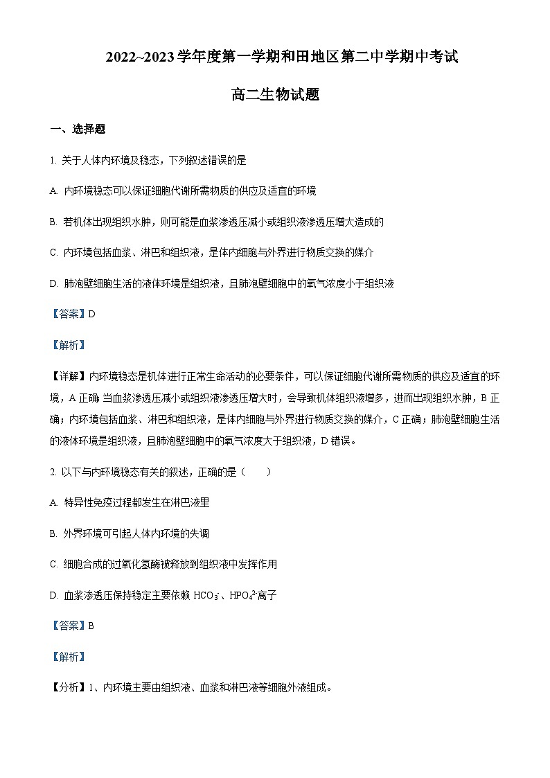 2022-2023学年新疆和田地区第二中学高二上学期期中生物试题含答案01