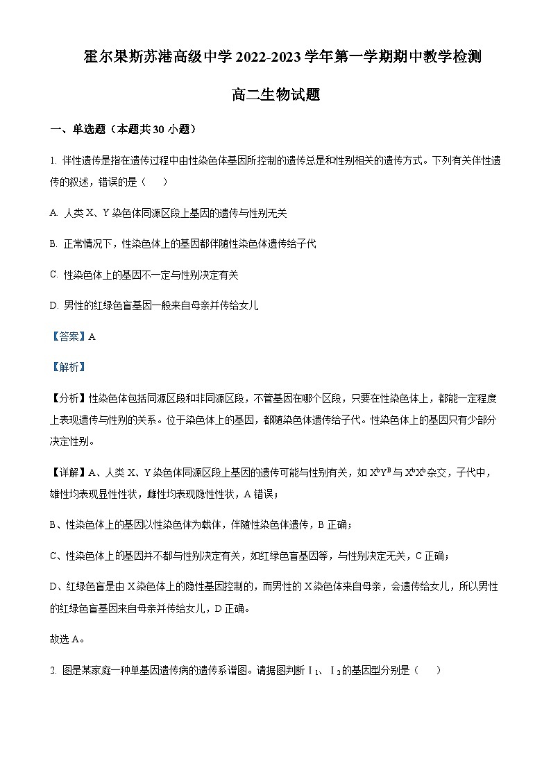 2022-2023学年新疆霍尔果斯市苏港中学高二上学期期中生物试题含答案01