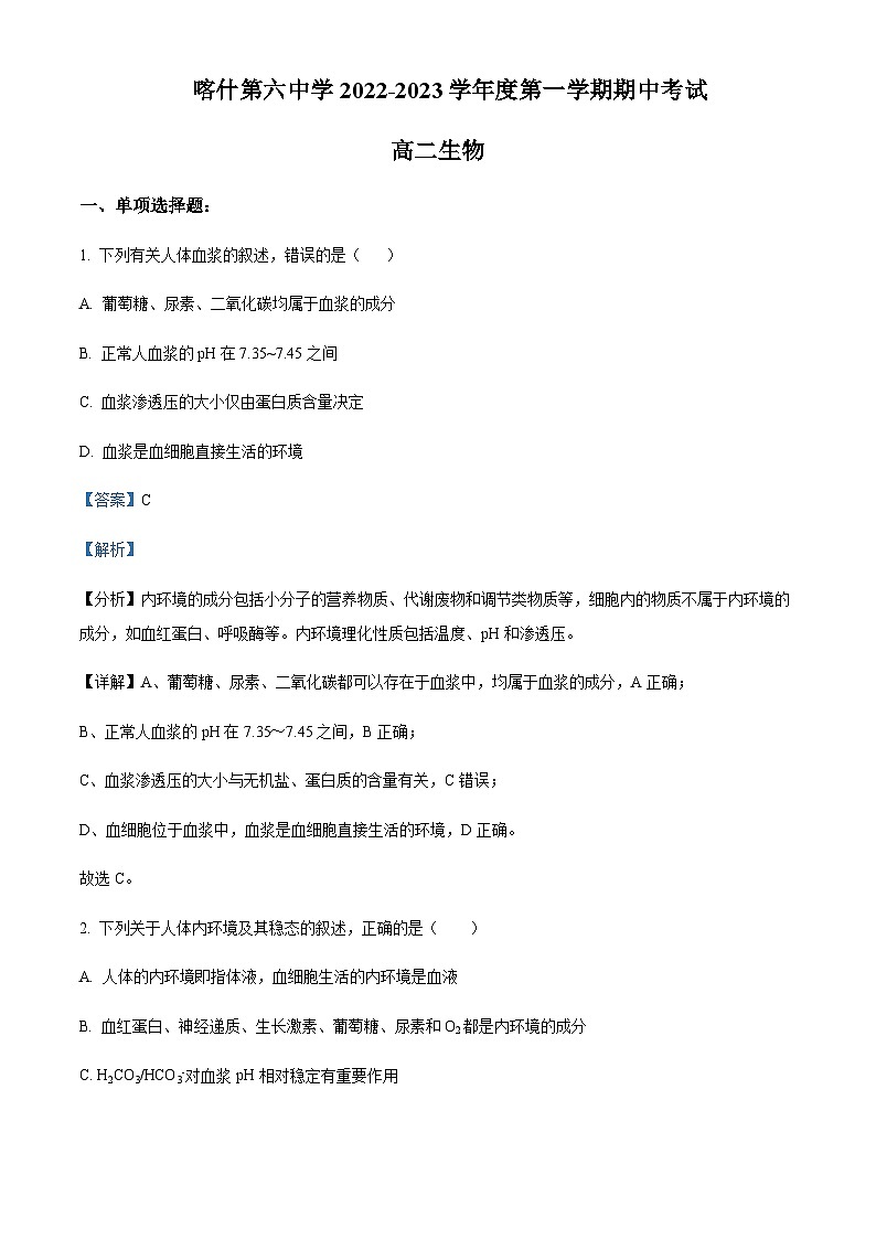 2022-2023学年新疆喀什地区第六中学高二上学期期中生物试题含答案01