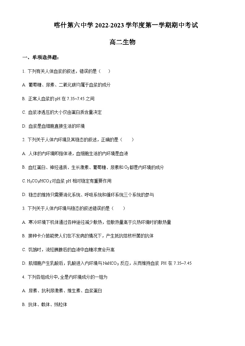 2022-2023学年新疆喀什地区第六中学高二上学期期中生物试题含答案01